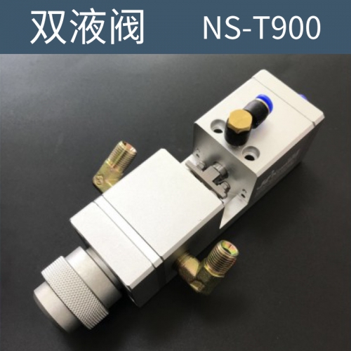 點(diǎn)膠機(jī) 雙液閥  NS-T900