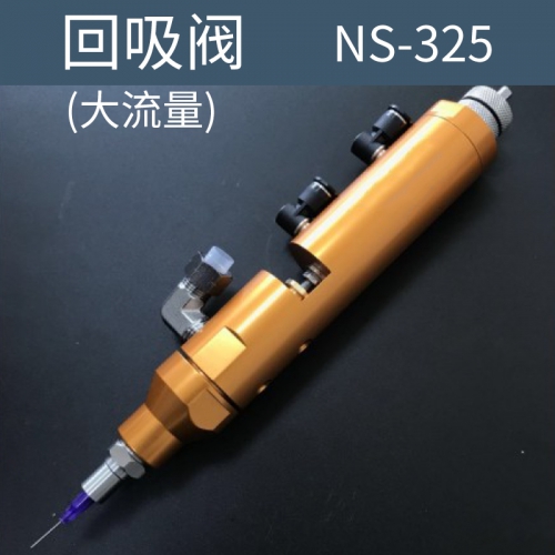 點(diǎn)膠機(jī) 回吸閥  NS-325