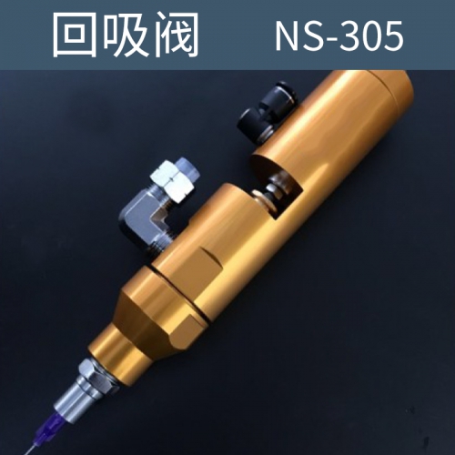 點(diǎn)膠機(jī) 回吸閥  NS-305